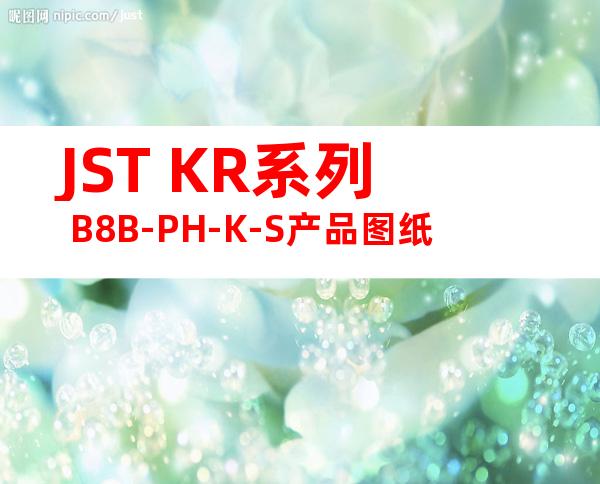 JST KR系列 B8B-PH-K-S产品图纸